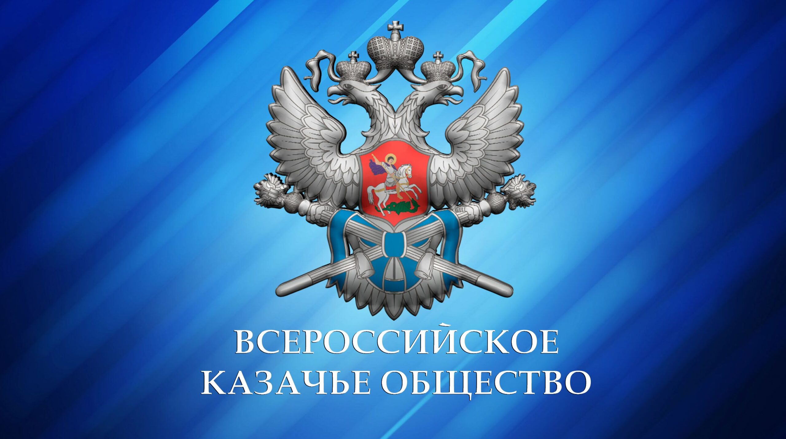 Логотип Всероссийского Казачьего Общества